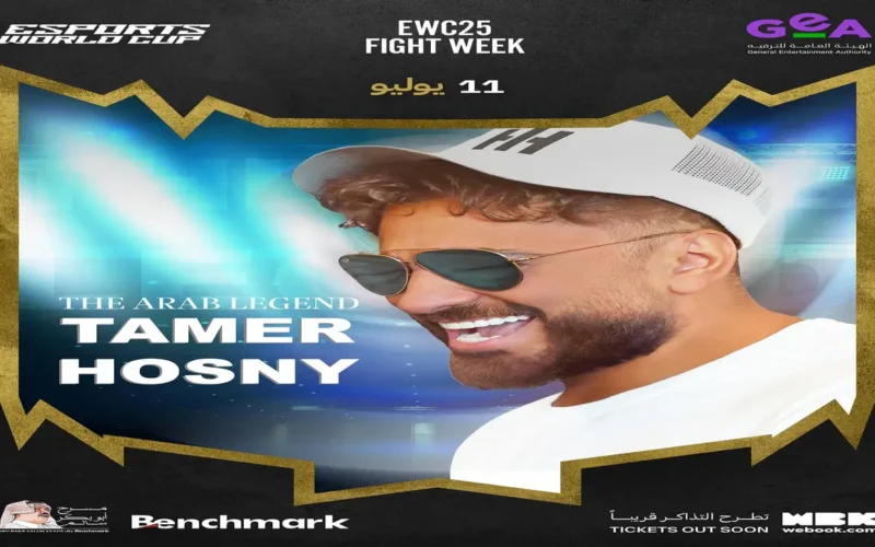 تامر حسني.. يحيي حفل كأس العالم للرياضات الإلكترونية 2025